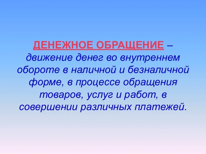 ДЕНЕЖНОЕ ОБРАЩЕНИЕ – движение денег во внутреннем обороте в наличной