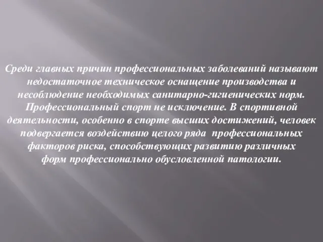 Среди главных причин профессиональных заболеваний называют недостаточное техническое оснащение производства