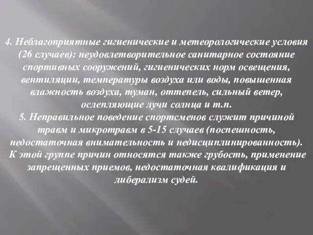 4. Неблагоприятные гигиенические и метеорологические условия (26 случаев): неудовлетворительное санитарное