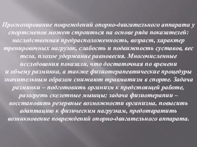 Прогнозирование повреждений опорно-двигательного аппарата у спортсменов может строиться на основе