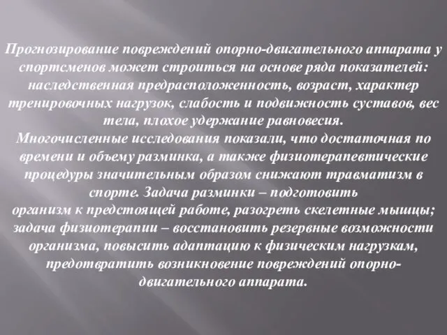 Прогнозирование повреждений опорно-двигательного аппарата у спортсменов может строиться на основе