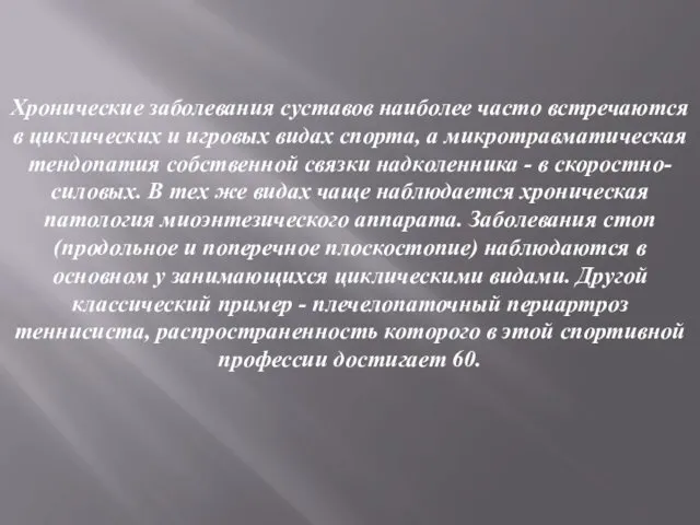 Хронические заболевания суставов наиболее часто встречаются в циклических и игровых