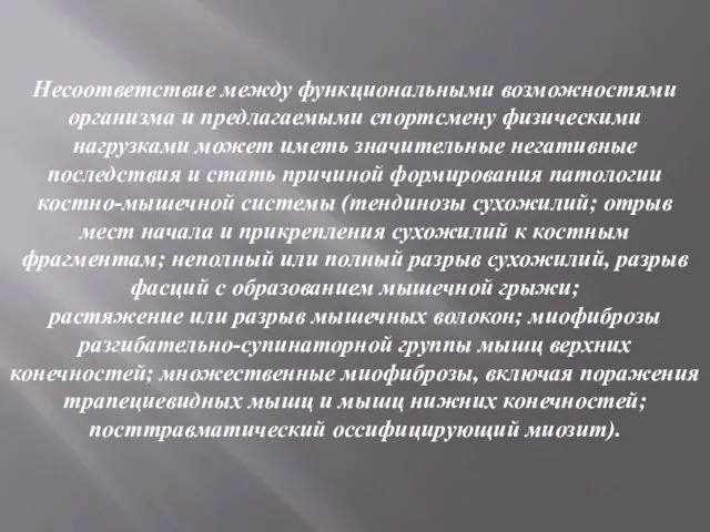 Несоответствие между функциональными возможностями организма и предлагаемыми спортсмену физическими нагрузками