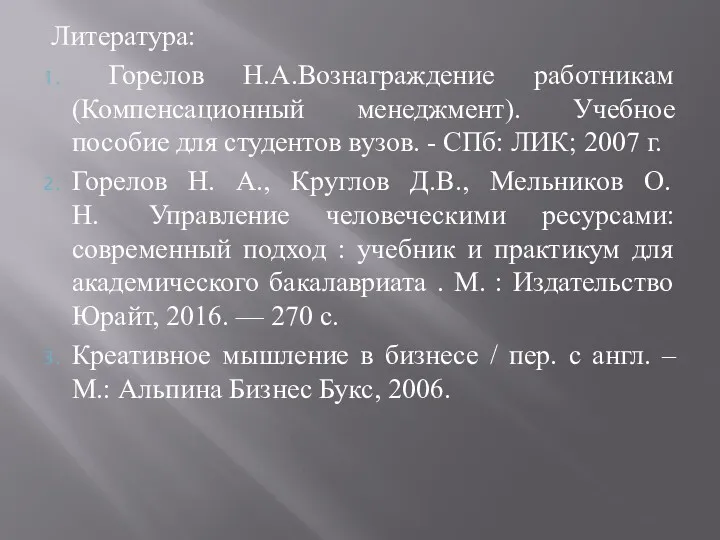 Литература: Горелов Н.А.Вознаграждение работникам (Компенсационный менеджмент). Учебное пособие для студентов