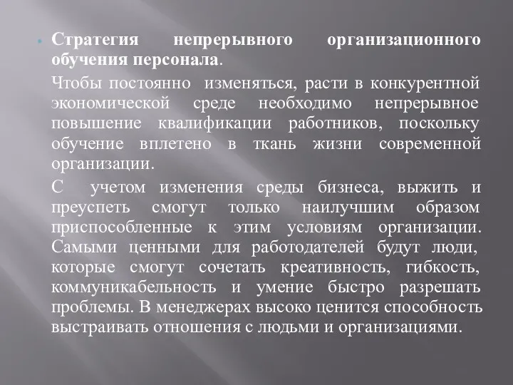 Стратегия непрерывного организационного обучения персонала. Чтобы постоянно изменяться, расти в