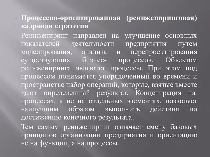 Процессно-ориентированная (реинжениринговая) кадровая стратегия Реинжениринг направлен на улучшение основных показателей