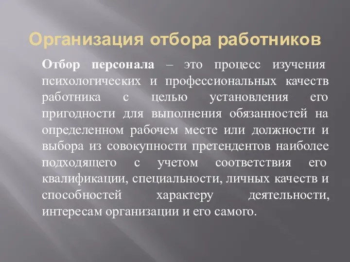 Организация отбора работников Отбор персонала – это процесс изучения психологических