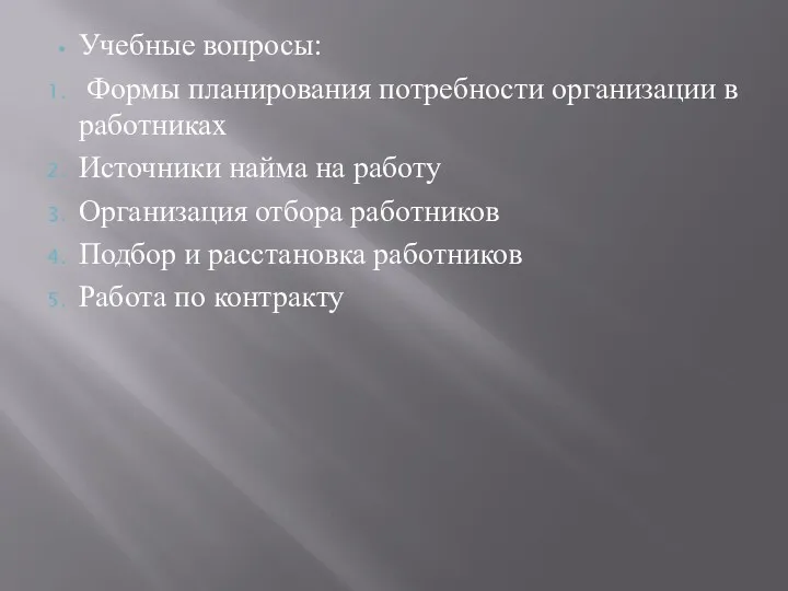 Учебные вопросы: Формы планирования потребности организации в работниках Источники найма