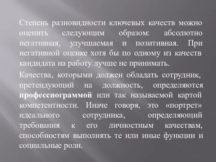 Степень разновидности ключевых качеств можно оценить следующим образом: абсолютно негативная,