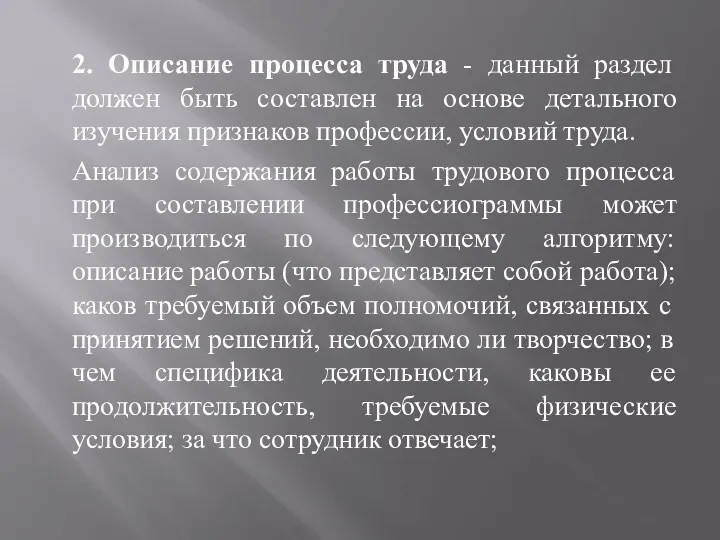 2. Описание процесса труда - данный раздел должен быть составлен