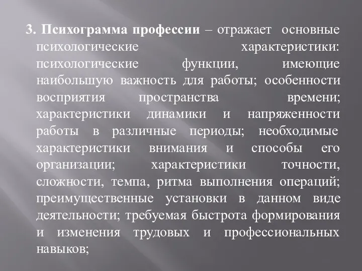 3. Психограмма профессии – отражает основные психологические характеристики: психологические функции,