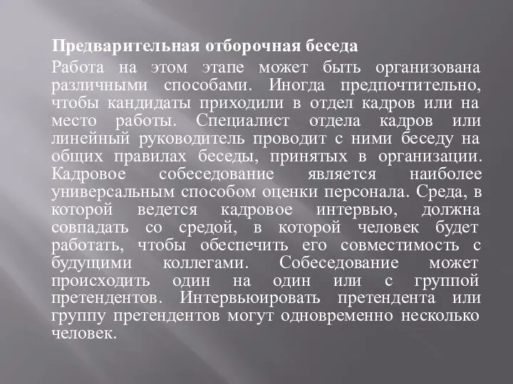 Предварительная отборочная беседа Работа на этом этапе может быть организована