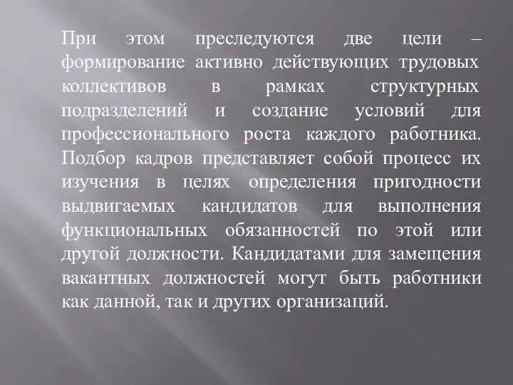 При этом преследуются две цели – формирование активно действующих трудовых