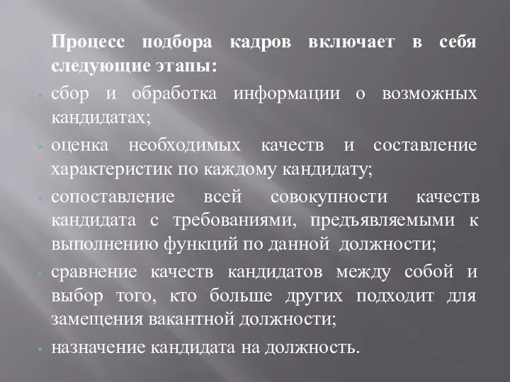 Процесс подбора кадров включает в себя следующие этапы: сбор и