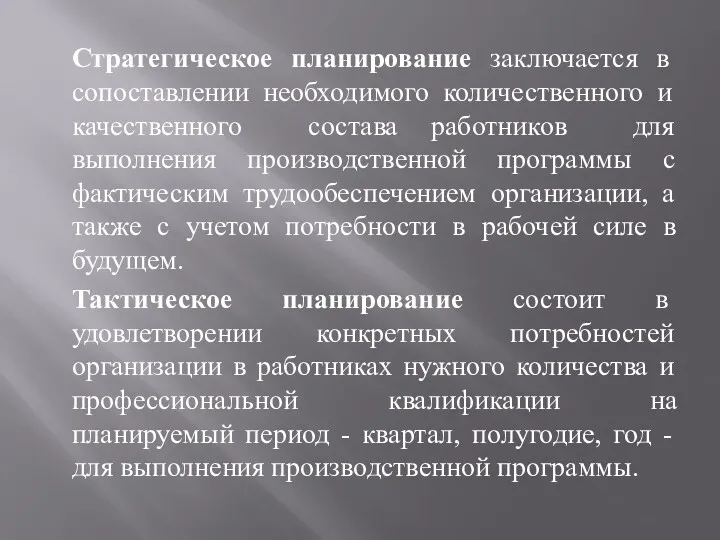 Стратегическое планирование заключается в сопоставлении необходимого количественного и качественного состава