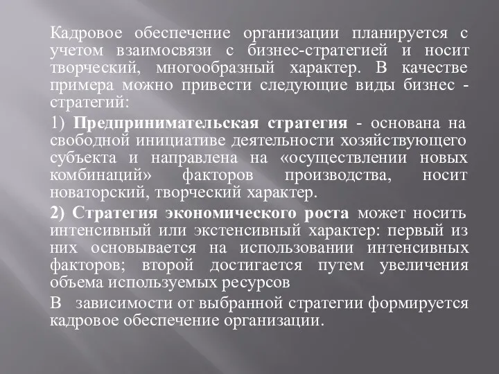 Кадровое обеспечение организации планируется с учетом взаимосвязи с бизнес-стратегией и