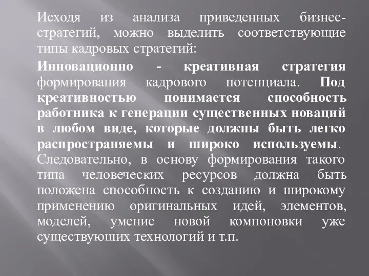 Исходя из анализа приведенных бизнес- стратегий, можно выделить соответствующие типы