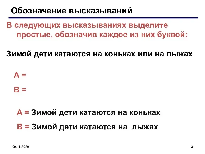 09.11.2020 Обозначение высказываний A = B = В следующих высказываниях