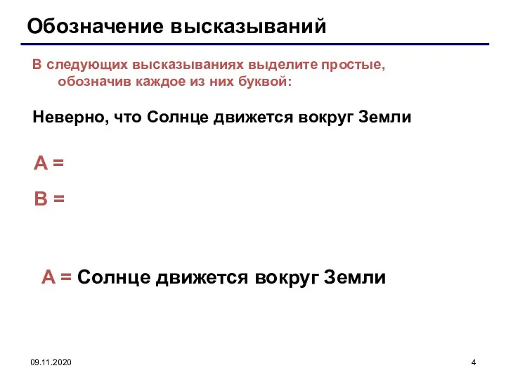 09.11.2020 Обозначение высказываний A = B = В следующих высказываниях