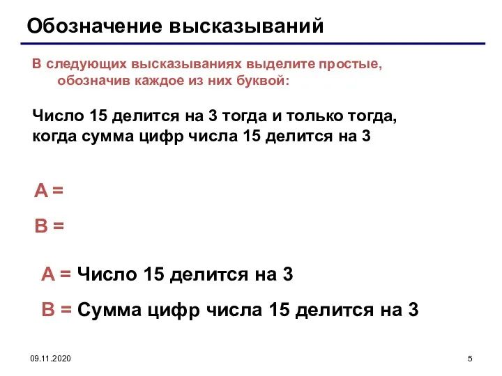 09.11.2020 Обозначение высказываний A = B = В следующих высказываниях