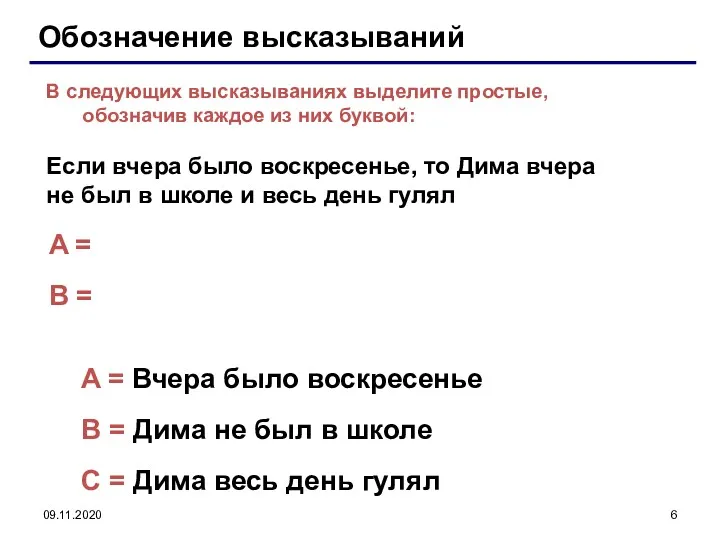 09.11.2020 Обозначение высказываний A = B = В следующих высказываниях