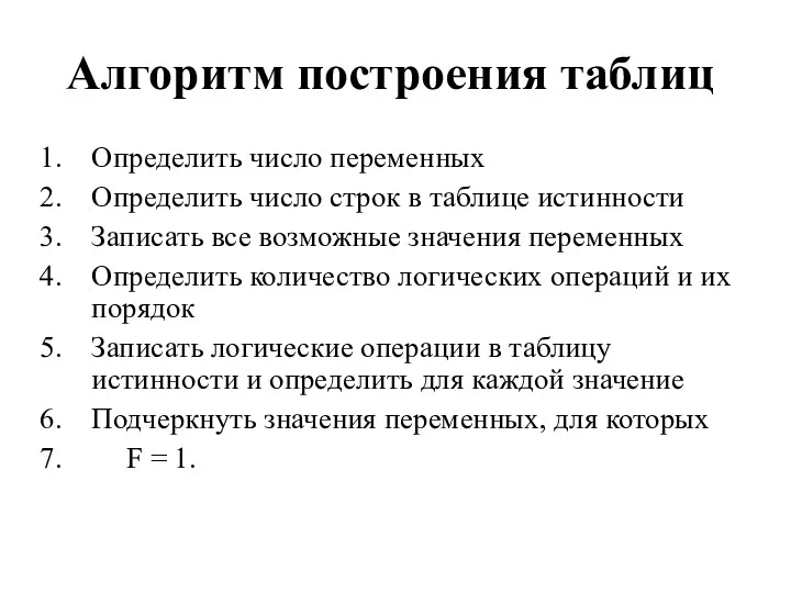 Алгоритм построения таблиц Определить число переменных Определить число строк в