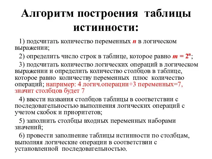 Алгоритм построения таблицы истинности: 1) подсчитать количество переменных n в