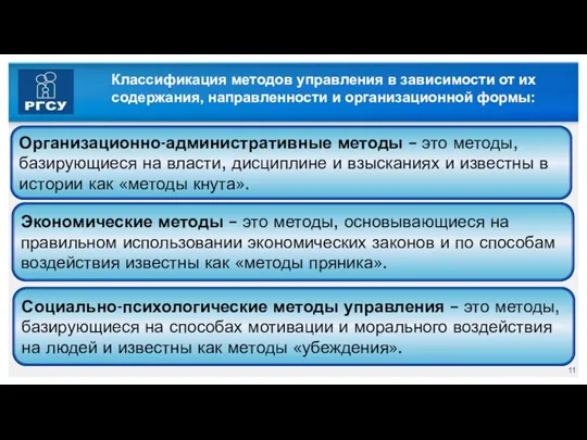 Классификация методов управления в зависимости от их содержания, направленности и