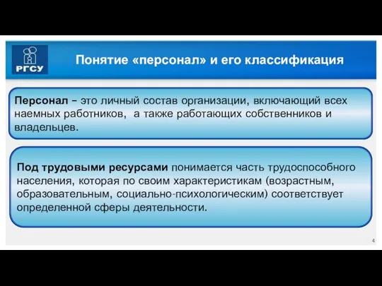 Понятие «персонал» и его классификация Персонал – это личный состав