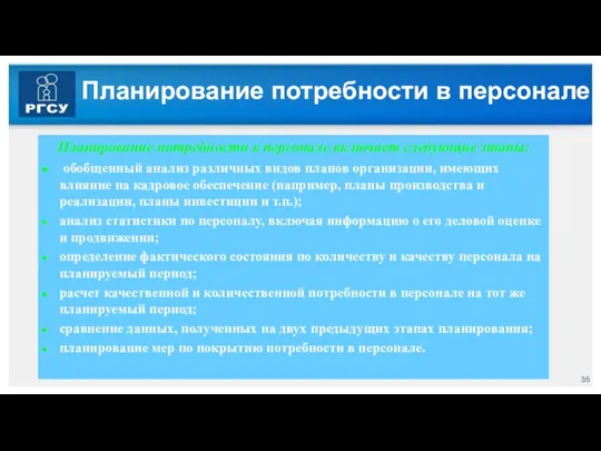 Планирование потребности в персонале Планирование потребности в персонале включает следующие