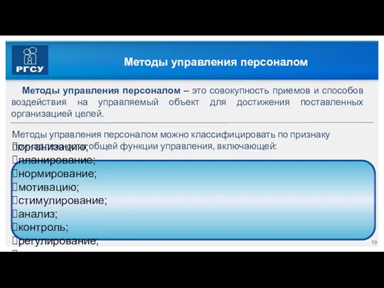 Методы управления персоналом организацию; планирование; нормирование; мотивацию; стимулирование; анализ; контроль;