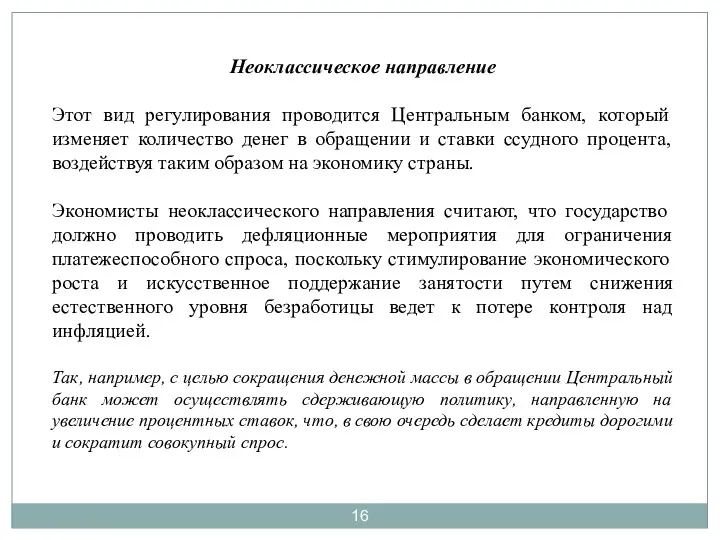 Неоклассическое направление Этот вид регулирования проводится Центральным банком, который изменяет