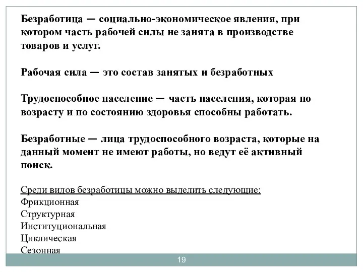 Безработица — социально-экономическое явления, при котором часть рабочей силы не