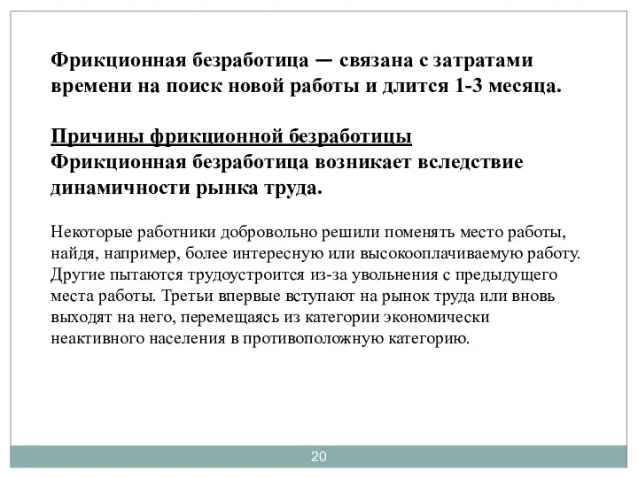 Фрикционная безработица — связана с затратами времени на поиск новой