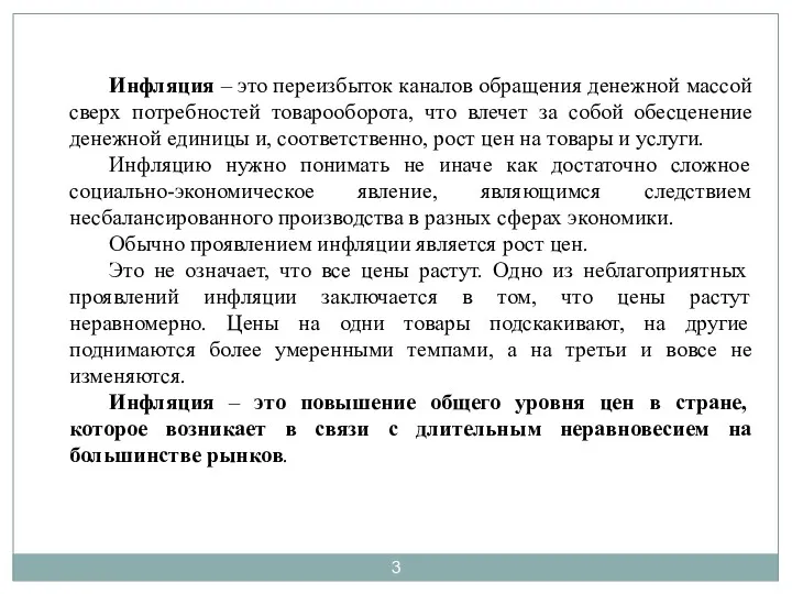 Инфляция – это переизбыток каналов обращения денежной массой сверх потребностей