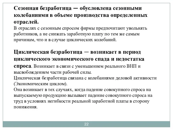 Сезонная безработица — обусловлена сезонными колебаниями в объеме производства определенных