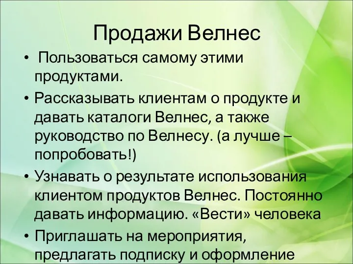 Продажи Велнес Пользоваться самому этими продуктами. Рассказывать клиентам о продукте