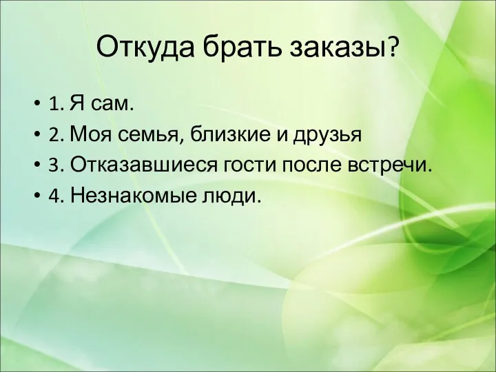 Откуда брать заказы? 1. Я сам. 2. Моя семья, близкие