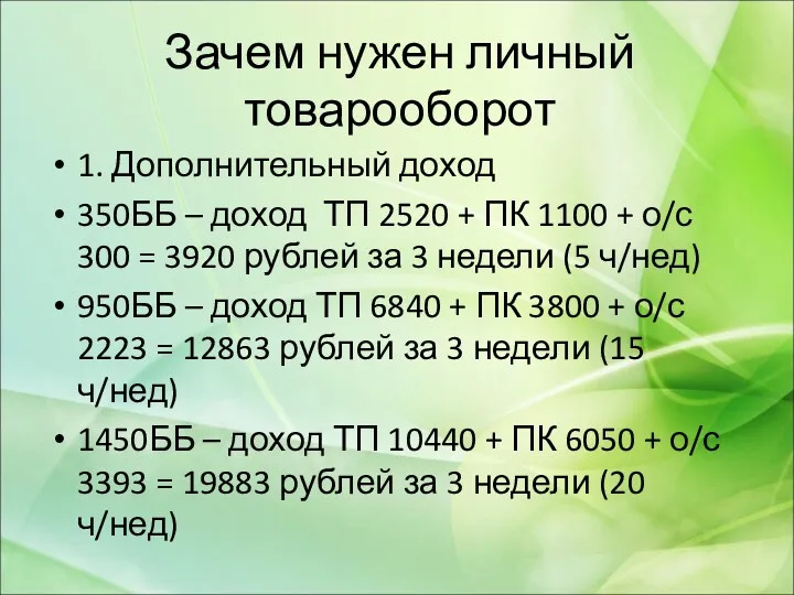 Зачем нужен личный товарооборот 1. Дополнительный доход 350ББ – доход