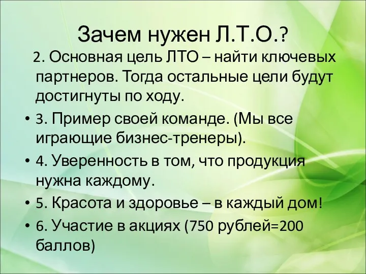 Зачем нужен Л.Т.О.? 2. Основная цель ЛТО – найти ключевых