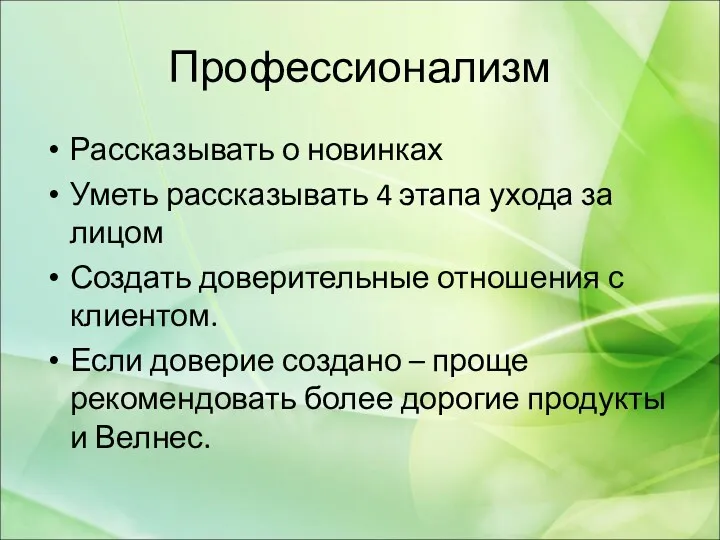 Профессионализм Рассказывать о новинках Уметь рассказывать 4 этапа ухода за