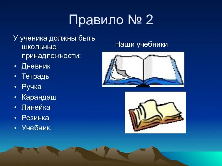 Правило № 2 У ученика должны быть школьные принадлежности: Дневник