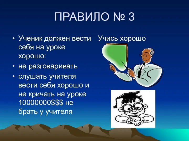 ПРАВИЛО № 3 Ученик должен вести себя на уроке хорошо: