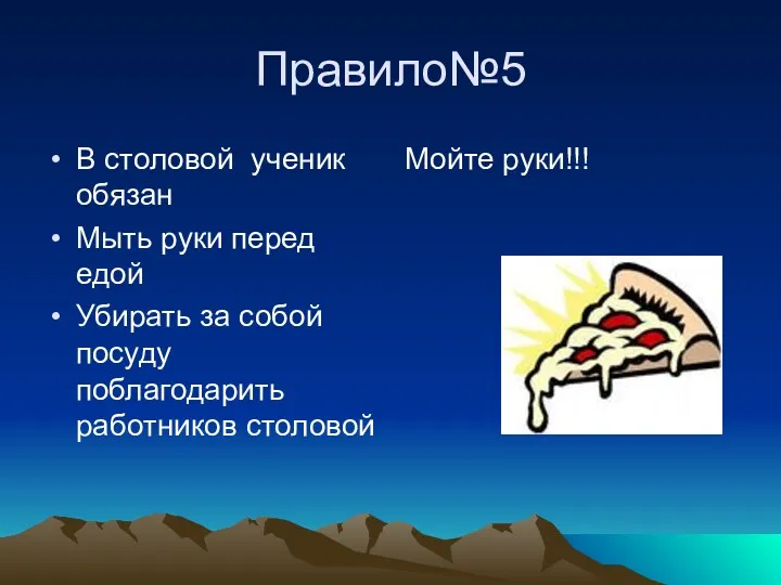 Правило№5 В столовой ученик обязан Мыть руки перед едой Убирать