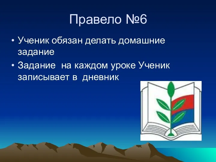 Правело №6 Ученик обязан делать домашние задание Задание на каждом уроке Ученик записывает в дневник