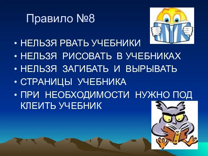 Правило №8 НЕЛЬЗЯ РВАТЬ УЧЕБНИКИ НЕЛЬЗЯ РИСОВАТЬ В УЧЕБНИКАХ НЕЛЬЗЯ