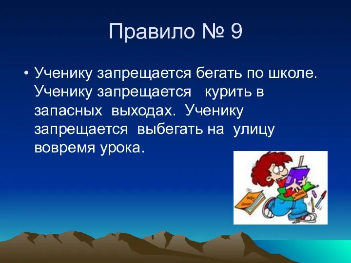 Правило № 9 Ученику запрещается бегать по школе. Ученику запрещается