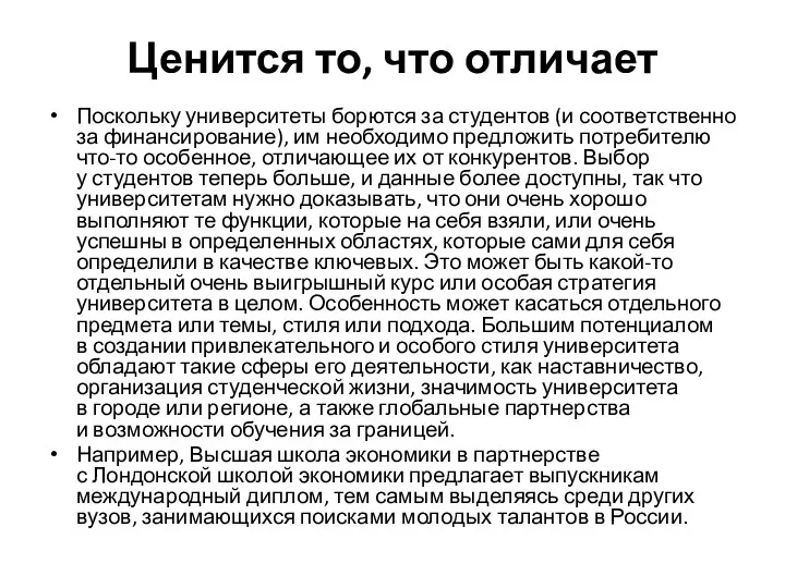 Ценится то, что отличает Поскольку университеты борются за студентов (и