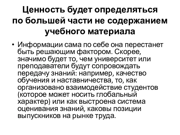 Ценность будет определяться по большей части не содержанием учебного материала