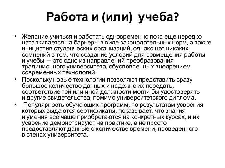 Работа и (или) учеба? Желание учиться и работать одновременно пока